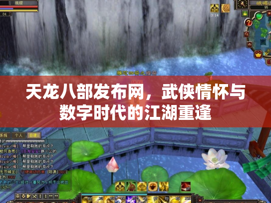 天龙八部发布网，武侠情怀与数字时代的江湖重逢