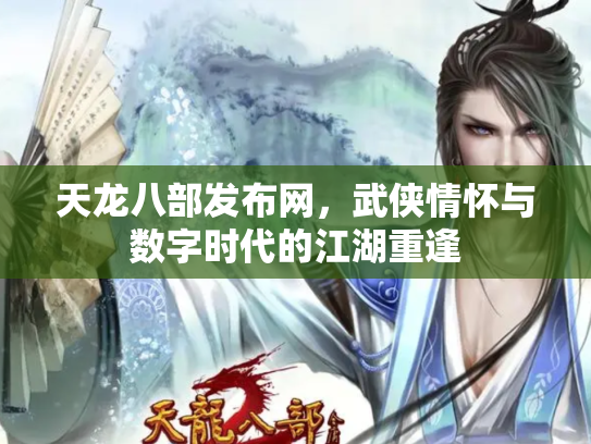 天龙八部发布网，武侠情怀与数字时代的江湖重逢