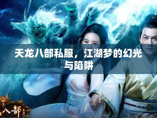 天龙八部私服，江湖梦的幻光与陷阱