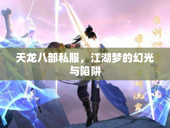 天龙八部私服，江湖梦的幻光与陷阱