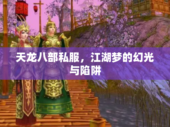 天龙八部私服，江湖梦的幻光与陷阱
