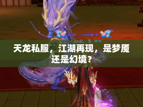 天龙私服，江湖再现，是梦魇还是幻境？
