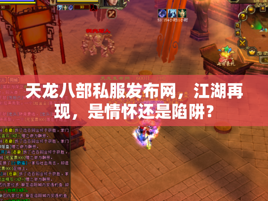 天龙八部私服发布网，江湖再现，是情怀还是陷阱？