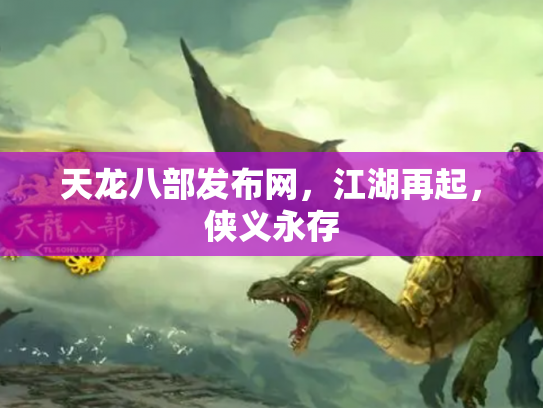 天龙八部发布网，江湖再起，侠义永存