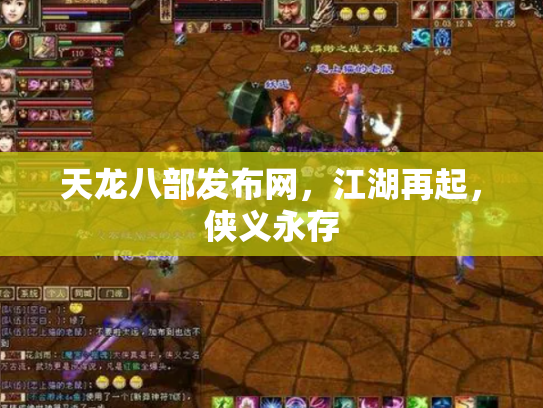 天龙八部发布网，江湖再起，侠义永存