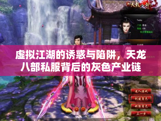 虚拟江湖的诱惑与陷阱，天龙八部私服背后的灰色产业链