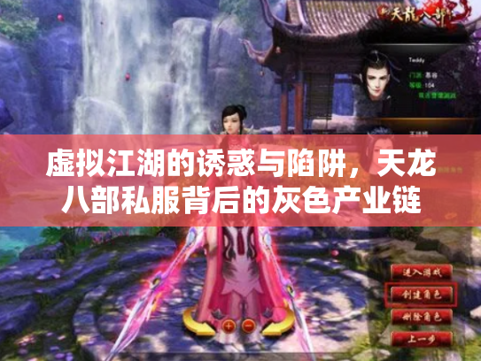 虚拟江湖的诱惑与陷阱，天龙八部私服背后的灰色产业链