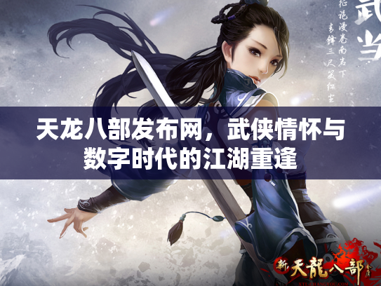 天龙八部发布网，武侠情怀与数字时代的江湖重逢