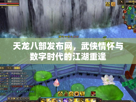 天龙八部发布网，武侠情怀与数字时代的江湖重逢
