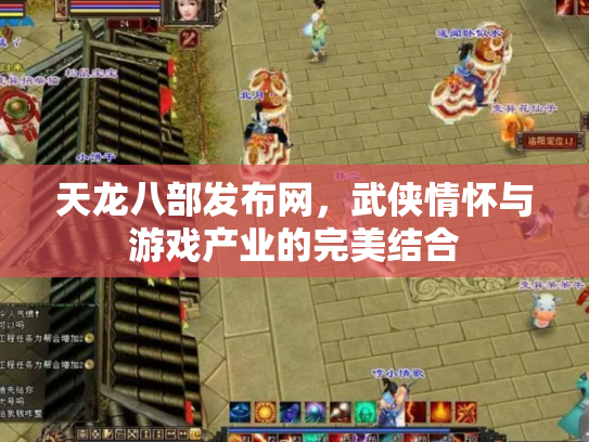 天龙八部发布网，武侠情怀与游戏产业的完美结合