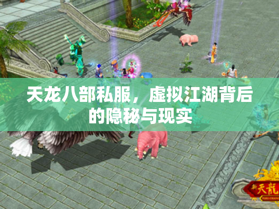 天龙八部私服，虚拟江湖背后的隐秘与现实