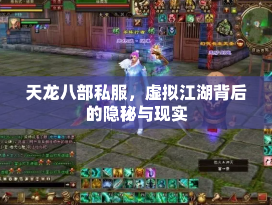 天龙八部私服，虚拟江湖背后的隐秘与现实