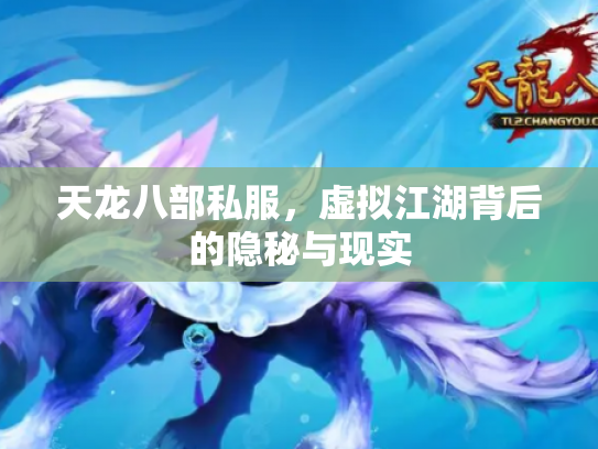 天龙八部私服，虚拟江湖背后的隐秘与现实