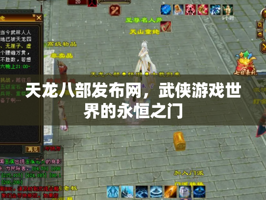 天龙八部发布网，武侠游戏世界的永恒之门