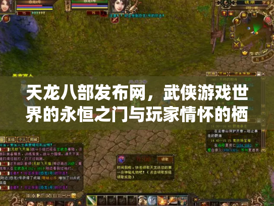 天龙八部发布网，武侠游戏世界的永恒之门与玩家情怀的栖息地
