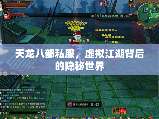 天龙八部私服，虚拟江湖背后的隐秘世界