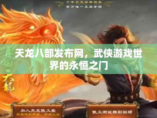 天龙八部发布网，武侠游戏世界的永恒之门