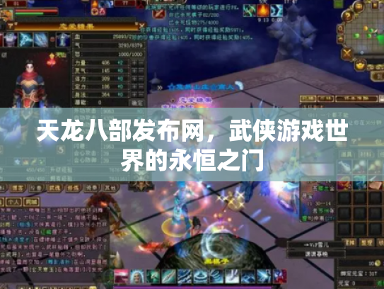 天龙八部发布网，武侠游戏世界的永恒之门