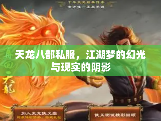 天龙八部私服，江湖梦的幻光与现实的阴影