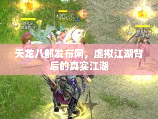 天龙八部发布网，虚拟江湖背后的真实江湖