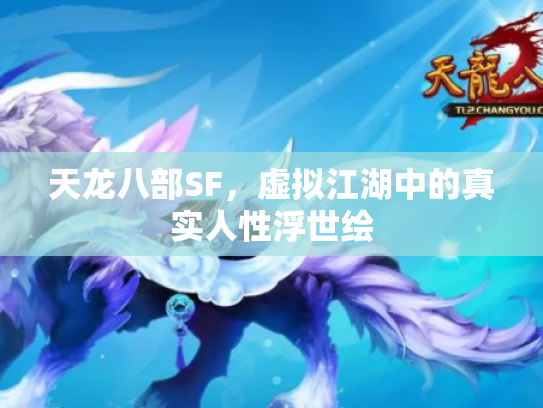 天龙八部SF，虚拟江湖中的真实人性浮世绘