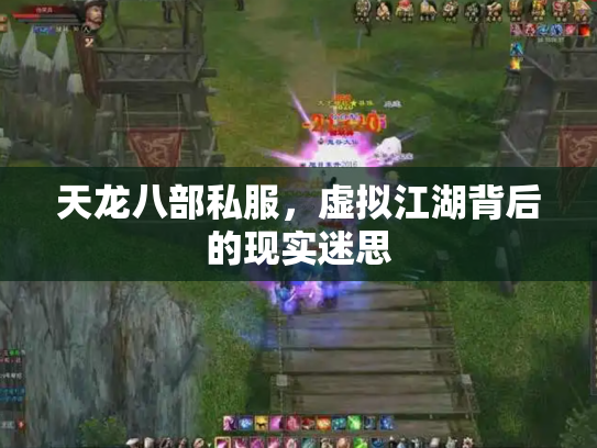 天龙八部私服，虚拟江湖背后的现实迷思