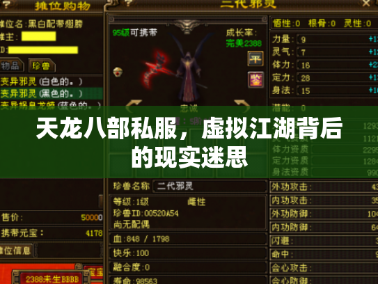 天龙八部私服，虚拟江湖背后的现实迷思