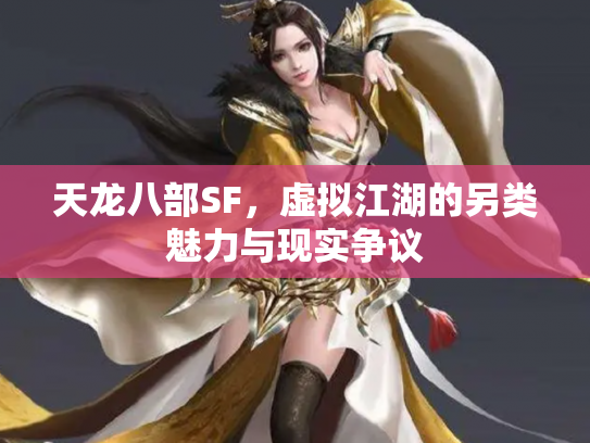 天龙八部SF，虚拟江湖的另类魅力与现实争议