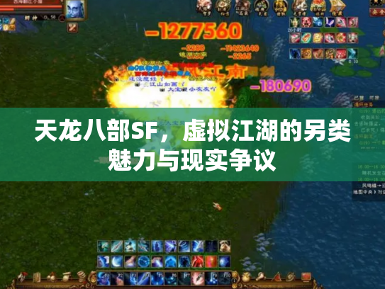 天龙八部SF，虚拟江湖的另类魅力与现实争议