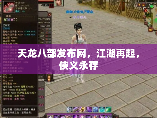 天龙八部发布网，江湖再起，侠义永存