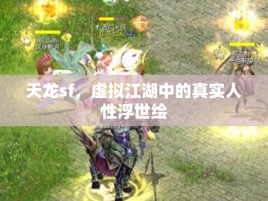 天龙sf，虚拟江湖中的真实人性浮世绘