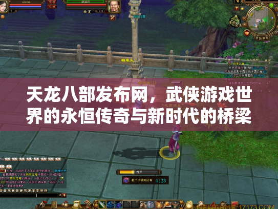 天龙八部发布网，武侠游戏世界的永恒传奇与新时代的桥梁
