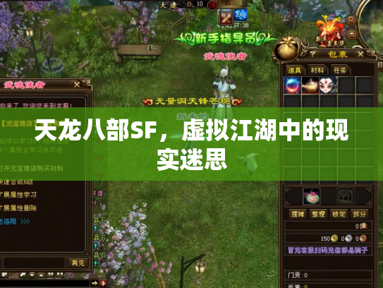 天龙八部SF，虚拟江湖中的现实迷思