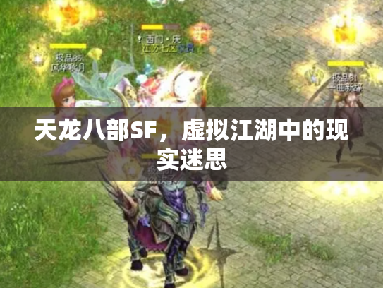 天龙八部SF，虚拟江湖中的现实迷思