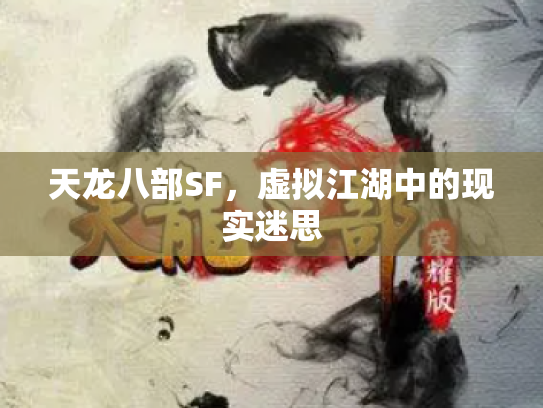天龙八部SF，虚拟江湖中的现实迷思