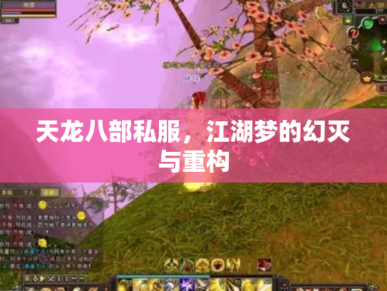 天龙八部私服，江湖梦的幻灭与重构