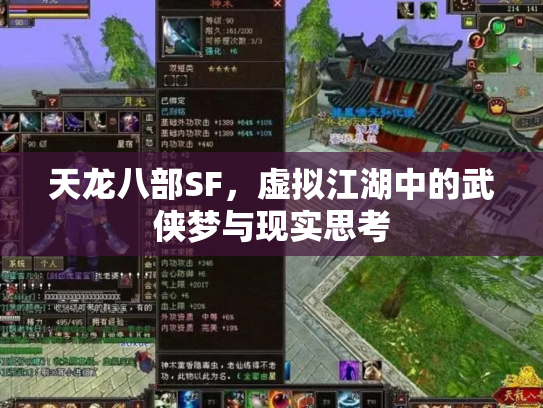天龙八部SF，虚拟江湖中的武侠梦与现实思考