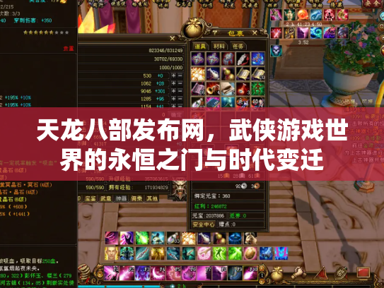 天龙八部发布网，武侠游戏世界的永恒之门与时代变迁