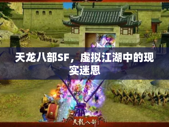 天龙八部SF，虚拟江湖中的现实迷思
