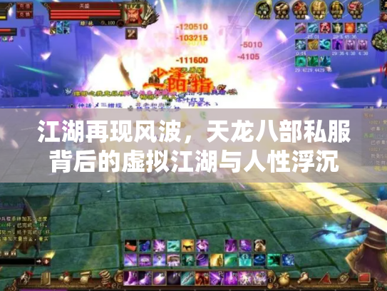 江湖再现风波，天龙八部私服背后的虚拟江湖与人性浮沉