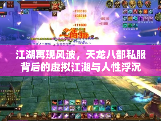 江湖再现风波，天龙八部私服背后的虚拟江湖与人性浮沉