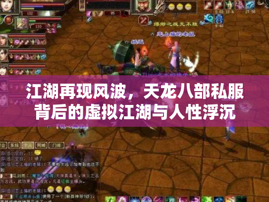 江湖再现风波，天龙八部私服背后的虚拟江湖与人性浮沉