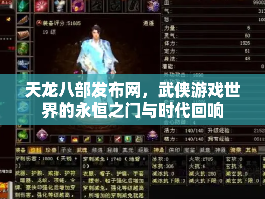 天龙八部发布网，武侠游戏世界的永恒之门与时代回响