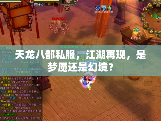 天龙八部私服，江湖再现，是梦魇还是幻境？