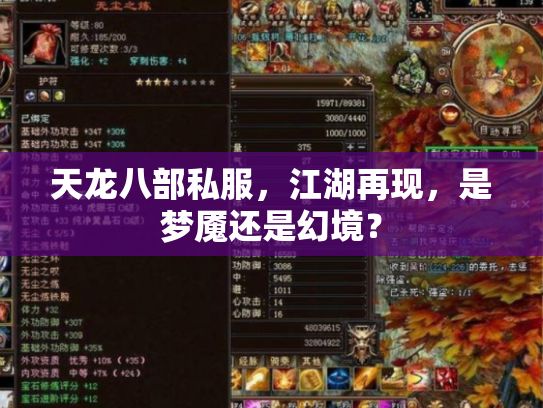 天龙八部私服，江湖再现，是梦魇还是幻境？