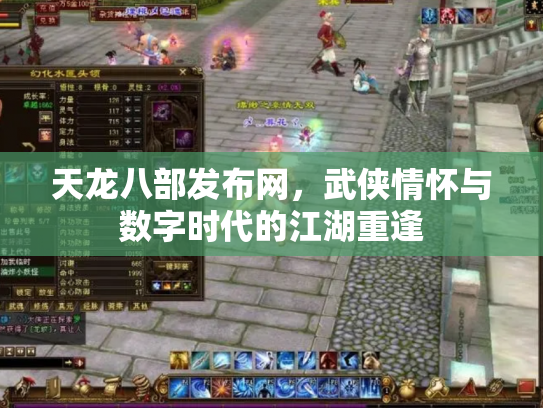 天龙八部发布网，武侠情怀与数字时代的江湖重逢
