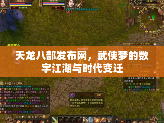 天龙八部发布网，武侠梦的数字江湖与时代变迁