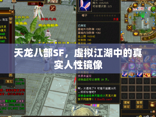 天龙八部SF，虚拟江湖中的真实人性镜像