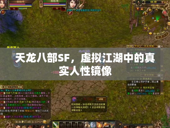 天龙八部SF，虚拟江湖中的真实人性镜像