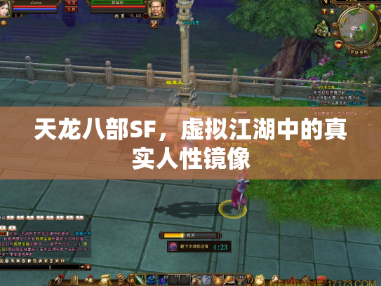 天龙八部SF，虚拟江湖中的真实人性镜像